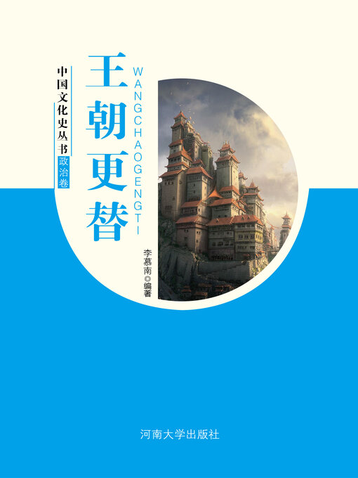 Title details for 王朝更替 by 李慕南 - Available